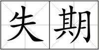 失期