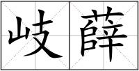 岐薛