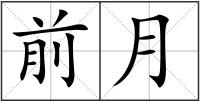 前月