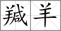 羬羊
