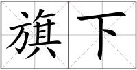 旗下