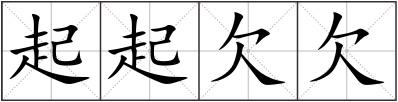 起起欠欠