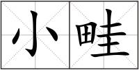 小畦