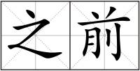 之前