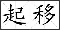 起移