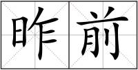 昨前