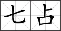 七占