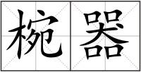 椀器