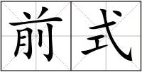 前式