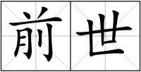 前世