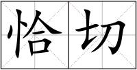 恰切