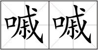 嘁嘁