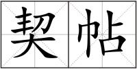 契帖