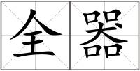 全器