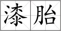 漆胎