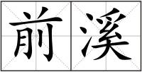 前溪