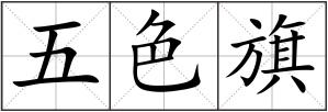 五色旗