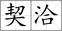 契洽
