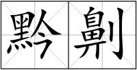 黔劓