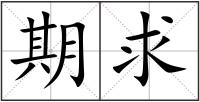 期求