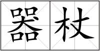 器杖