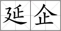 延企