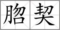 脗契