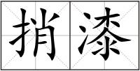 捎漆