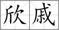 欣戚
