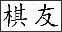 棋友