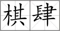 棋肆