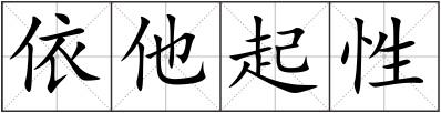 依他起性