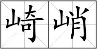 崎峭