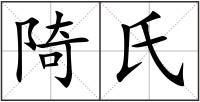 陭氏