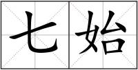七始
