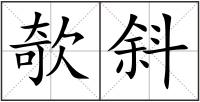 欹斜