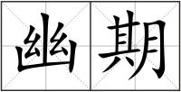 幽期