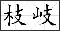 枝岐