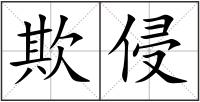 欺侵