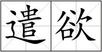 遣欲