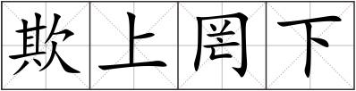 欺上罔下