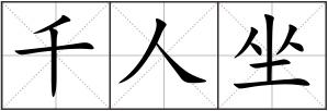 千人坐