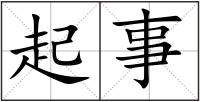 起事