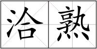 洽熟