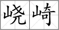 峣崎