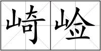 崎崄