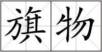 旗物