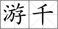 游千