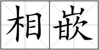 相嵌