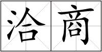 洽商